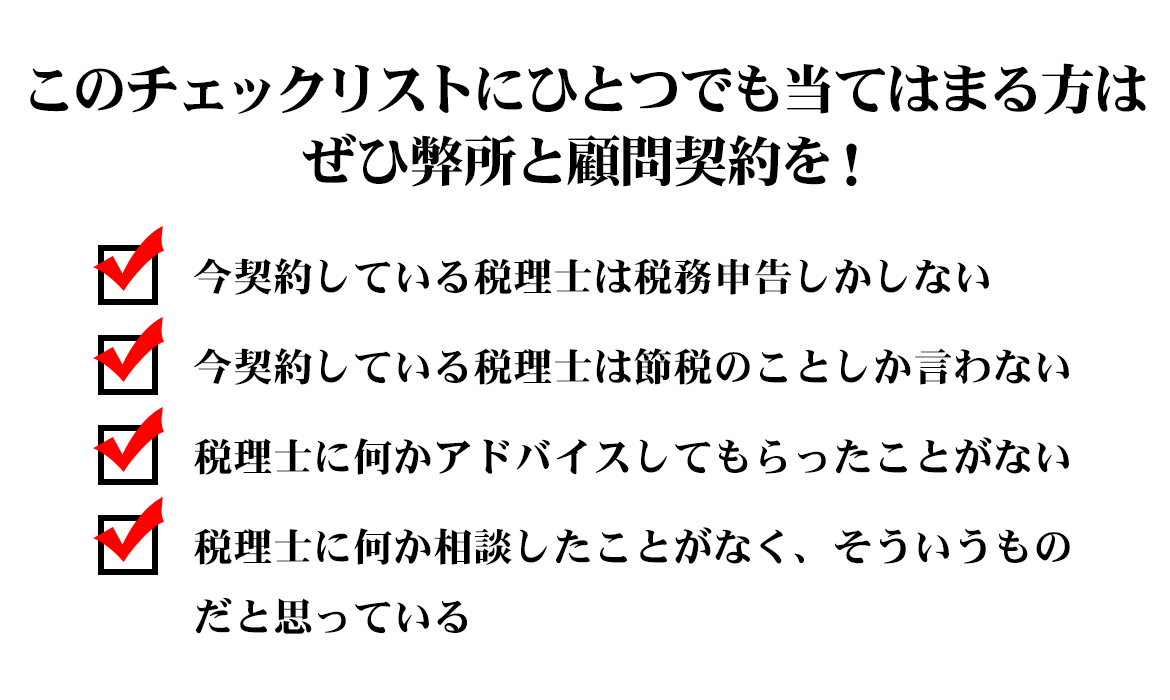 顧問税理士のチェックリスト
