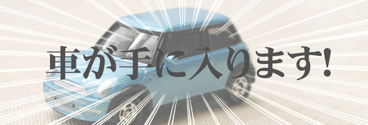 TAXプランニングによって車が手に入ります