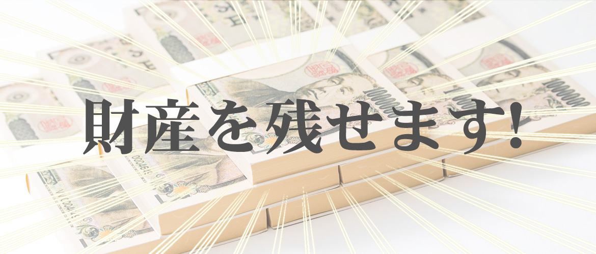 TAXプランニングによって財産を残せます