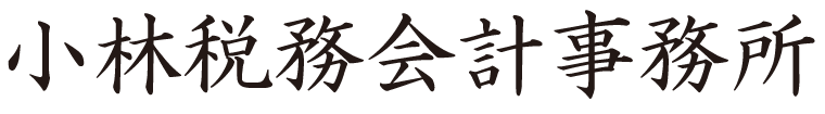 小林税務会計事務所