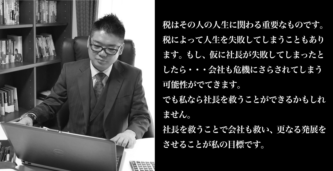 顧問税理士としての使命