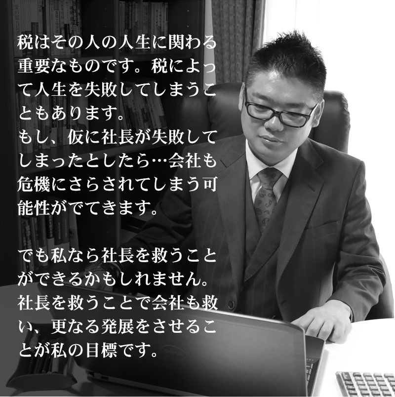顧問税理士としての使命