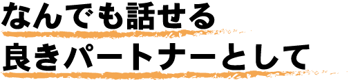 人生のパートナー