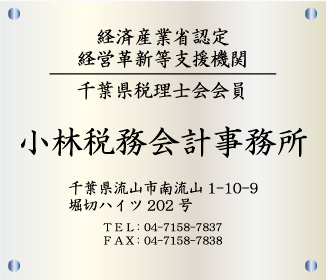 小林税務会計事務所